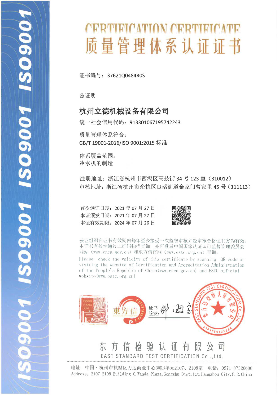 《关于ITB8888通博冷水机质量管理体系认证》